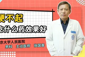 硬不起吃什么药效果好？男性用药指南：哪种药对硬不起最有效？视频封面