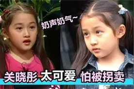 关晓彤小时候有多逗，老是担心自己被拐卖，一口奶味京腔真招人疼视频封面
