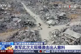 也门多地遭美军大规模空袭 美军此次大规模袭击出人意料视频封面
