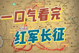 一口气看完红军长征！视频封面