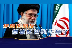 以色列定点打击，伊朗好友接连身亡，哈梅内伊左右为难视频封面