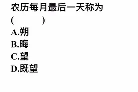 考考你，农历每月最后一天称为什么？很多人不清楚视频封面