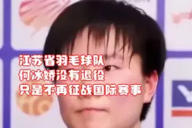 江苏省羽毛球队：何冰娇没有退役，只是不再征战国际赛事视频封面