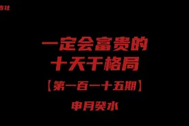 一定会富贵的十天干格局：申月癸水，巧用丁甲，走向富贵之路视频封面
