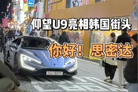 仰望U9亮相韩国街头，思密达吹起中国超跑风，回头率不高都难视频封面