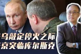 美乌刚提 30 天停火，普京就亲临库尔斯克，背后信号不简单视频封面