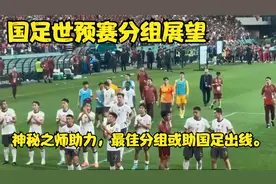 国足世预赛分组展望：神秘之师助力，最佳分组或助国足出线。视频封面