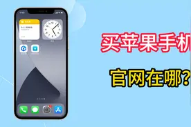 买苹果手机官网在哪视频封面