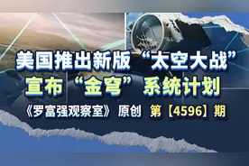 美国推出新版“太空大战”，宣布“金穹”系统计划 #热点新闻事件视频封面