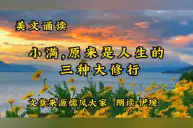 美文诵读《小满,原来是人生的三种大修行》懂得适可而止,知足常乐视频封面