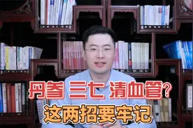 丹参、三七都是“血管清道夫”，哪个更好用？通血管牢记这两招视频封面