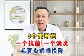 2个常用药，一个抗菌，一个消炎，毛囊炎乖乖投降。视频封面
