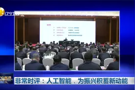 非常时评：人工智能，为振兴积蓄新动能视频封面
