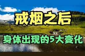 男性如果长期不抽烟，身体可能会出现五大变化