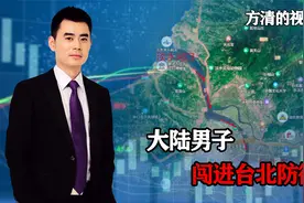 台军重兵把守，大陆男子驾艇闯进台北防御圈，数万台军形同虚设？视频封面