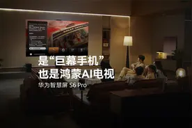 华为智慧屏 S6 Pro，是“巨幕手机”，也是鸿蒙AI电视。视频封面