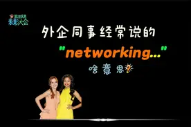 外企同事经常说的“networking”是什么意思？