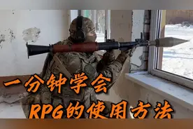 怎样使用RPG，才能避免炸膛呢？#军事科普#军事爱好者#军事迷