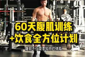 60天腹肌训练+饮食全方位计划,体育,健身