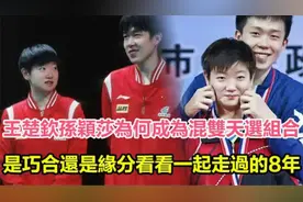王楚钦与孙颖莎，为何成为混双天选组合？是巧合还是缘分视频封面