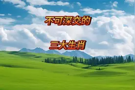 不可深交的三个生肖视频封面