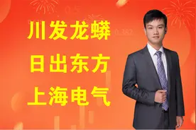 情绪龙头：川发龙蟒，日出东方，上海电气视频封面