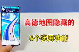 高德地图隐藏的5个实用功能，智能好用还很暖心，真的太棒了视频封面