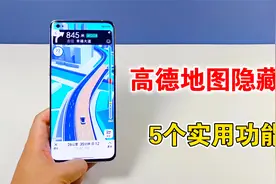 高德地图隐藏的5个实用功能，智能好用还很暖心，真的太棒了视频封面