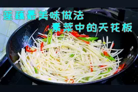 这样做的莲藕丝鲜香脆爽，做法靠谱实用接地气，堪称素菜的天花板