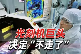 “不走了！”光刻机巨头阿斯麦重要决定，就在荷兰扩张视频封面