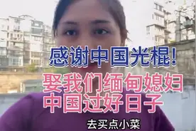 感谢中国单身汉，让我们老外嫁到中国：过上了梦寐以求的生活！视频封面