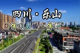 每天了解一个城市—四川·乐山，因山得名、因佛闻名的“佛都”视频封面