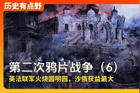 英法联军火烧圆明园，俄国趁火打劫，中国陷入半殖民地半封建社会