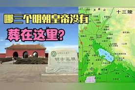 明朝哪三个皇帝沒有埋入十三陵？视频封面