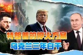 特朗普停火方案曝光，普京占了大便宜，乌克兰被美国出卖？视频封面