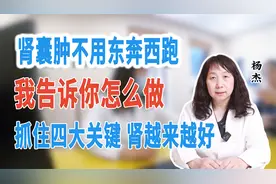 肾囊肿不用东奔西跑，我告诉你怎么做，抓住四大关键，肾越来越好