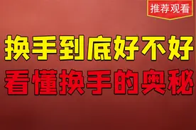 换手率的真相，很多人几年都不懂，看完直接掌握！视频封面
