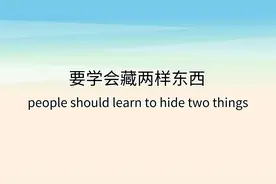 人有两样东西，一定要藏着视频封面