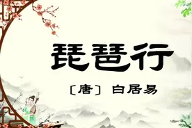 《琵琶行》注音版诵读全文视频封面