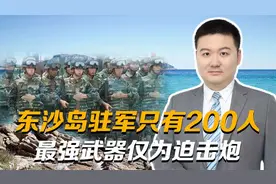 东沙岛现状：驻军只有200人，还没谁愿意去，最强武器仅为迫击炮视频封面