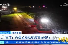 吉林：高速公路连续清雪保通行视频封面