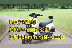 新日发布新车幻影F9，续航超100公里，速度58km/h，价格4000档