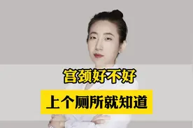 宫颈好不好，上个厕所就知道！视频封面