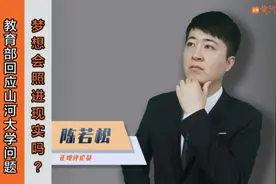 教育部回应“山河大学”问题，梦想会照进现实吗？视频封面