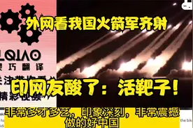 外网看我国火箭军齐射，印网友酸了：活靶子！视频封面
