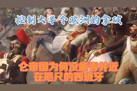 控制大半个欧洲的拿破仑帝国，为何没能吞并近在咫尺的西班牙视频封面
