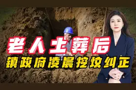 老人土葬后,被镇政府凌晨挖坟,进行火葬纠正！