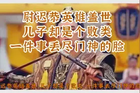 尉迟恭英雄盖世，儿子却是个败类，一件事丢尽门神的脸视频封面