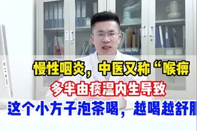 慢性咽炎，多半由痰湿内生导致，这个小方子泡茶喝，越喝越舒服！视频封面