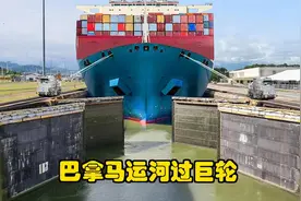 巴拿马运河全程通行世界最大船舶视频封面